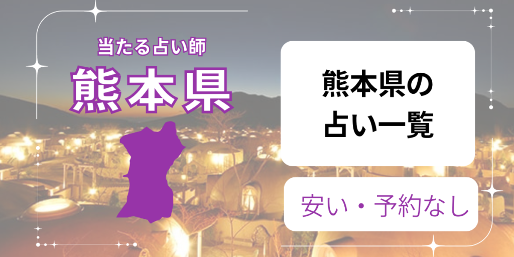 熊本　占い　一覧